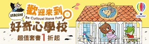 歡迎來到Usborne 好奇心學校