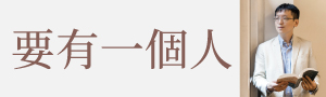 【要有一個人】閱讀引路人楊斯棓，《人生路引》問世三年來，不斷奔跑，全新力作
