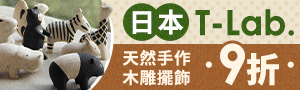 日本T-Lab.手作天然木雕擺飾