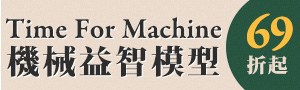 誠品獨家！【 Time For Machine 】機械益智模型