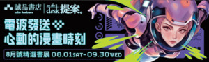 《提案》8月號精選書展【電波發送！心動的漫畫時刻】