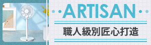 ARTISAN 職人級別，匠心打造