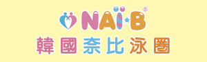 韓國奈比｜嬰兒泳圈