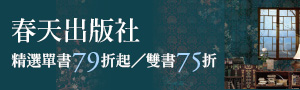【翻開書頁，重逢熟悉的溫度】春天出版社 精選單書79折起/雙書75折