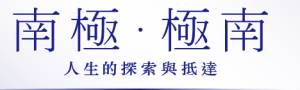 【南極．極南】國家文藝獎、金典獎、金鼎獎得主平路，第一本旅行文學