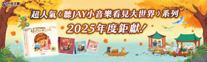 禾流文創｜聽Jay小音樂看見大世界 