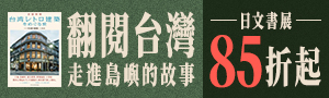 【翻閱台灣，走進島嶼的故事】日文歷史．地理．人文書展