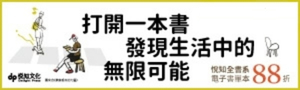 [ 打開一本書 #電子書 ] 悅知全書系88折起