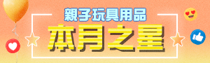 親子玩具用品本月之星｜本月我最夯★強打新品．獨家商品．優惠活動