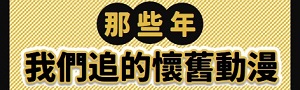 日文│最熱血的青春記憶－懷舊動漫