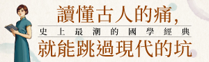 【史上最潮的國學經典】綠君麻麻用現代語言詮釋自己喜愛的文學