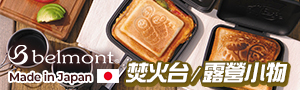 日本 BELMONT｜輕量野炊器具