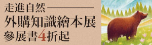 「看見山與海的顏色」走進自然外文知識繪本展