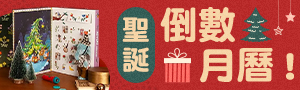寶貝聖誕快樂｜聖誕倒數日曆．降臨曆｜兒童玩具用品禮盒