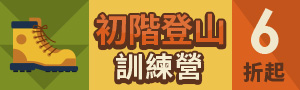 初階登山訓練營