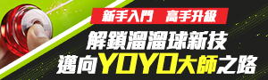 溜溜球．邁向YOYO大師之路｜新手入門、高手升級