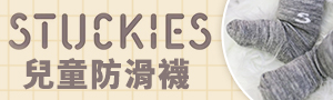 瑞典Stuckies | 兒童防滑襪