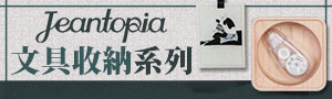 誠品推薦｜JEAN知音文創｜實木堆疊文具收納