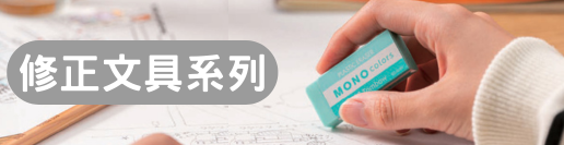 修正文具
