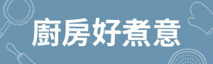 廚房好煮意