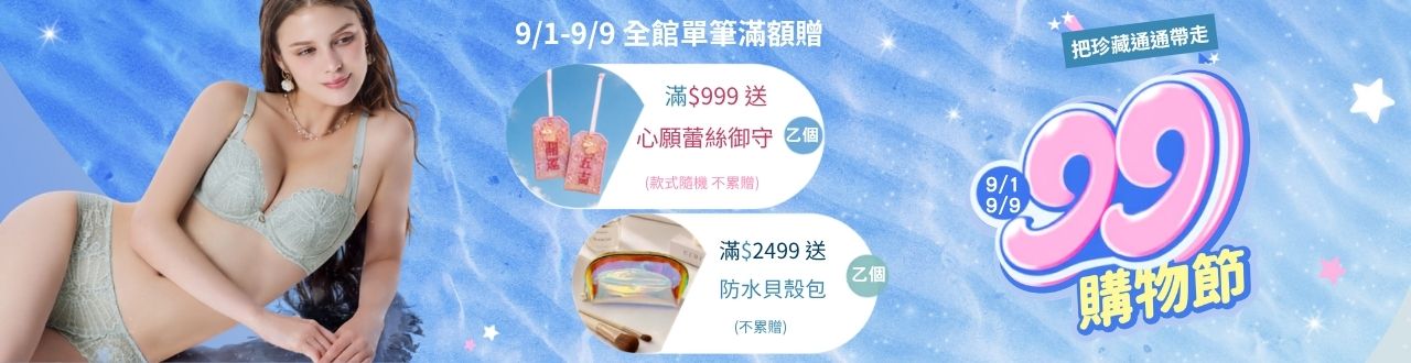  9/1~9/9   99購物節滿額贈