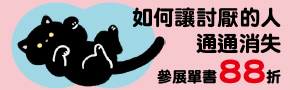[ 讓討厭的人通通消失 #電子書 ] 楓書坊參展品88折