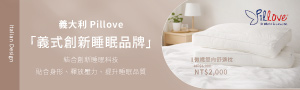 義大利Pillove｜義式創新睡眠品牌