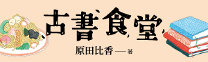 【古書食堂】今天看什麼書、吃什麼好呢？