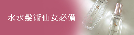 expo水水髮術 仙女必備	