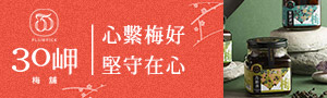30岬梅舖