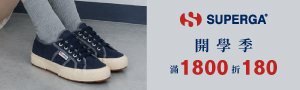 SUPERGA 義大利百年國民小白鞋