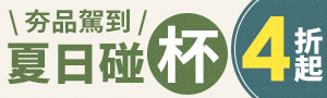 有『杯』而來報你哉！熱銷杯品、保溫瓶精選在這裡