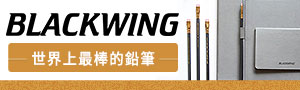 世界上最棒的鉛筆-BLACKWING 品牌展 
