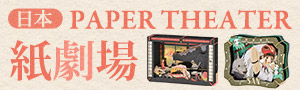 日本《PAPER THEATER 紙劇場》手作紙品展