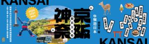【懶遊日本】2026-2027最新版，京阪神奈關西全攻略