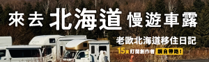 【來去北海道慢遊車露】＼15萬訂閱創作者親自帶路！／
