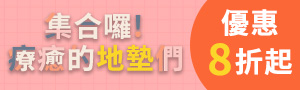 集合! 實用又療癒的地墊們