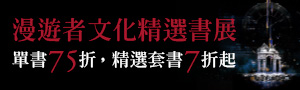 解鎖你的第二時間線｜漫遊者文化精選書展