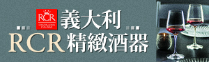 義大利RCR酒杯