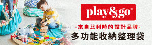 比利時play&go玩具整理袋｜玩具收纳神器全系列｜全品牌5折