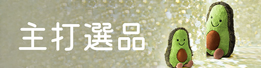 Jellycat-主打選品