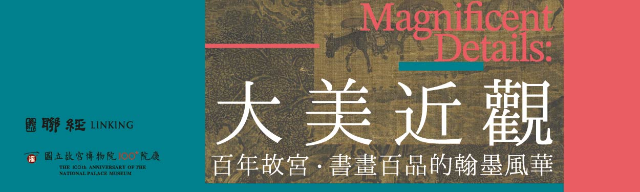 【大美近觀】百年故宮．書畫百品的翰墨風華