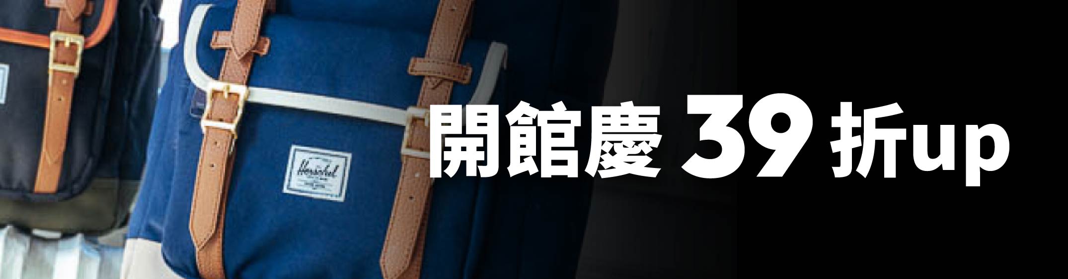 開館慶★限時39折起