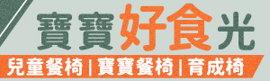 育兒好物｜嬰幼童．寶寶餐椅推薦