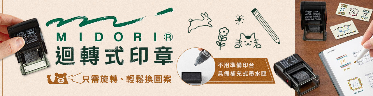 MIDORI印章新品
