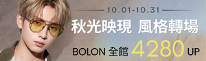 BOLON 時尚墨鏡品牌 全面63折起