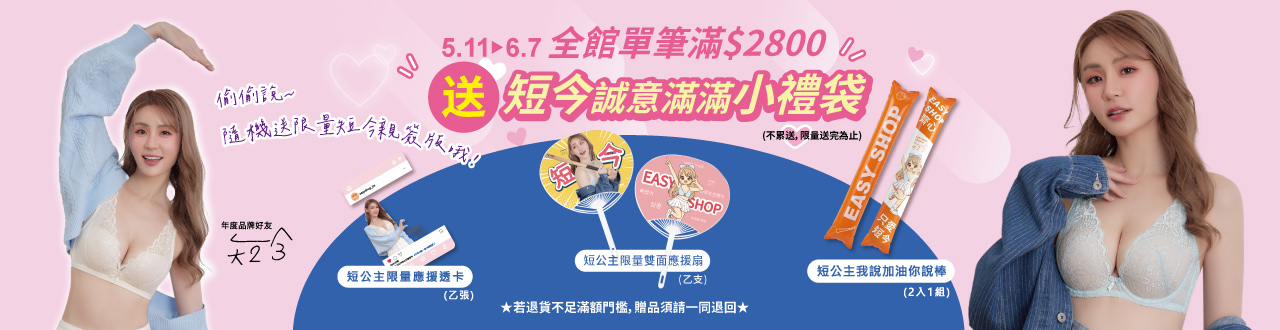 全館單筆滿 2800元 送短今小禮袋 乙份