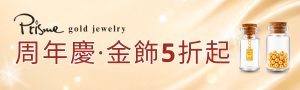 Prisme Gold｜純金飾配品牌