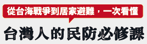【台灣人的民防必修課】認知心防、避難救護：全面提升防災抗戰韌性