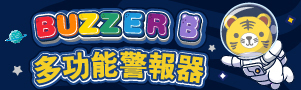 BUZZER B｜多功能隨身警報器｜上學外出安心守護